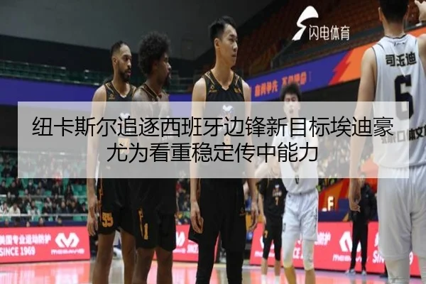 纽卡斯尔追逐西班牙边锋新目标埃迪豪尤为看重稳定传中能力