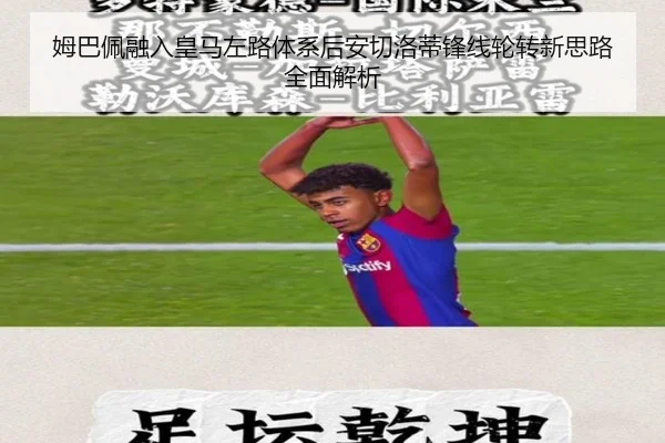 姆巴佩融入皇马左路体系后安切洛蒂锋线轮转新思路全面解析